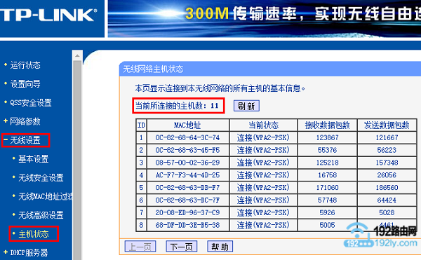 查看无线设备连接数量