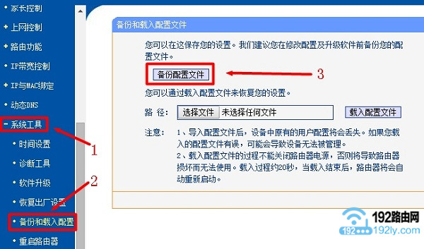 老款TP-Link路由器备份配置文件