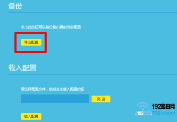 新款TP-Link路由器，导出配置文件