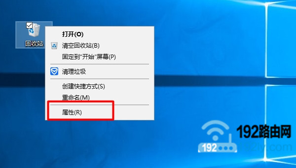 打开Win10回收站的属性