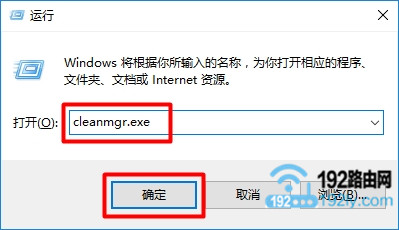 使用cleanmgr.exe快捷命令，打开Win10磁盘清理