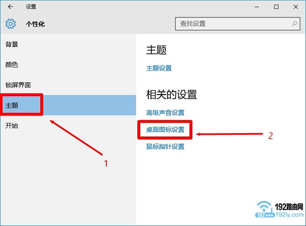 打开Win10系统的“桌面图标设置”选项