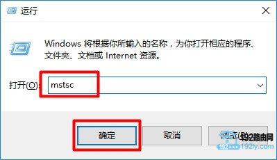 使用快捷命令mstsc，打开Win10远程桌面连接