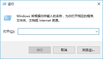 Win10运行窗口