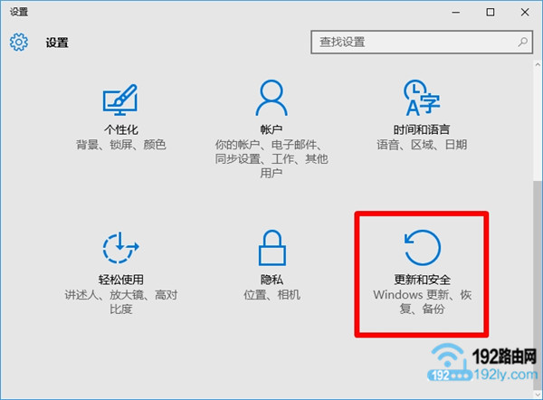 打开Win10的“更新和安全”设置选项