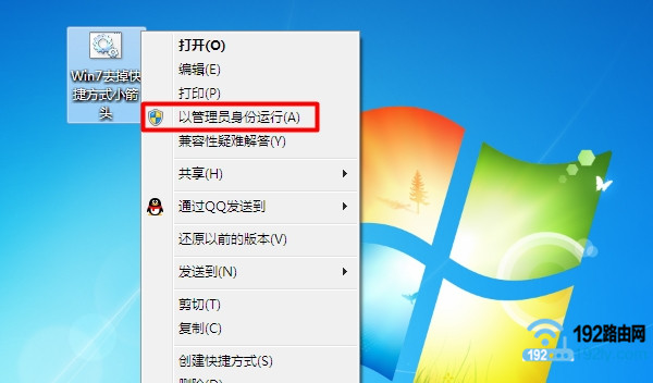 Win7去掉桌面图标箭头的方法