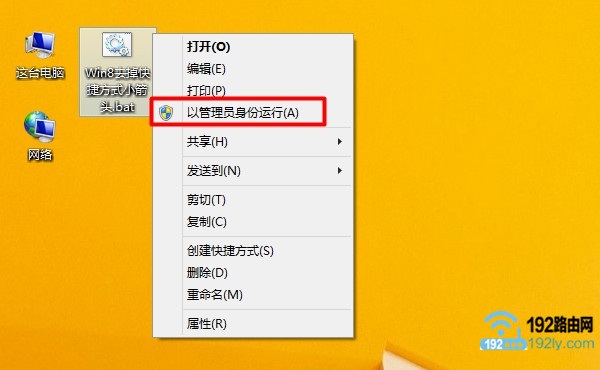 Win8怎去掉快捷方式小箭头？