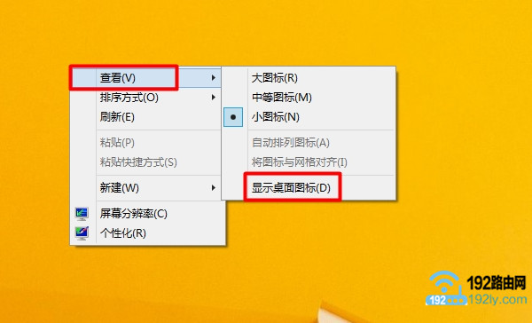 设置Win8显示被隐藏的桌面图标