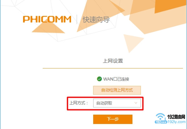 phicomm.me路由器选择 自动获取 上网