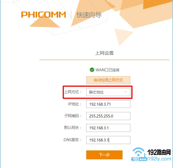 phicomm.me路由器选择 静态地址 上网