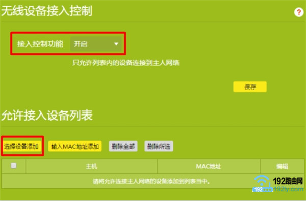新版TP路由器设置无线MAC地址过滤