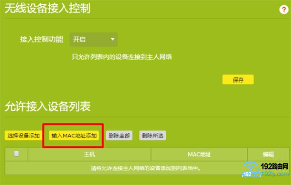 新版TP路由器设置无线MAC地址过滤3