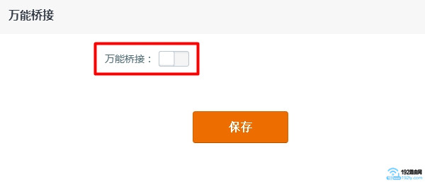 打开第二个腾达路由器的 万能桥接 设置