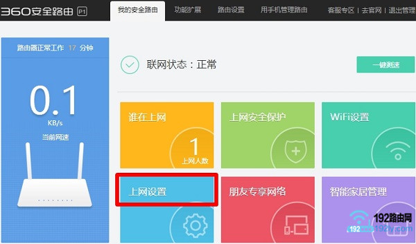 打开360路由器的上网设置
