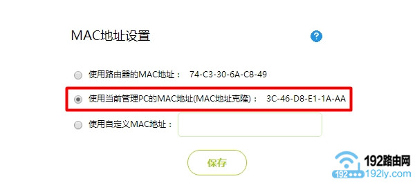 克隆MAC地址