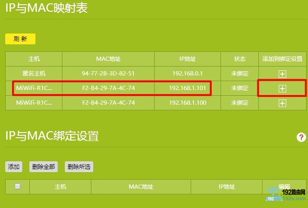 在TP-Link路由器，设置绑定小米路由器的MAC与IP