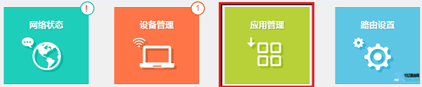 打开TP-Link路由器的 应用管理