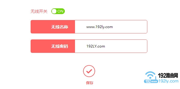 设置无线名称、无线密码
