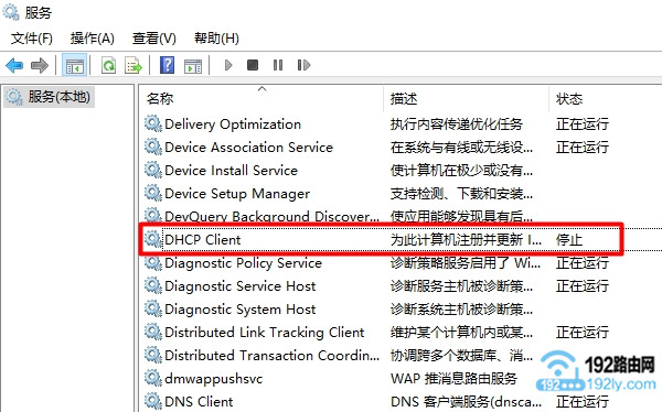 Win10的 DHCP Client 复位 停止 运行