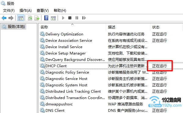 Win10的 DHCP服务正常运行