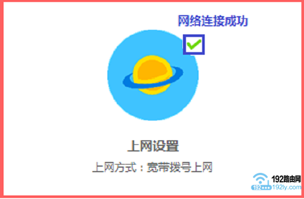 表示路由器设置成功，可以正常上网了
