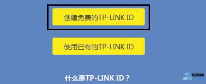 点击“创建免费的TP-Link ID”