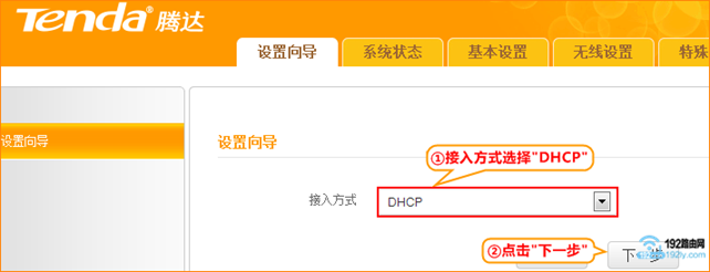 腾达A5S的“接入方式”选择：DHCP