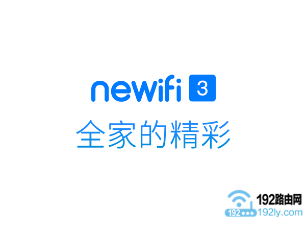 newifi新路由器设置方法
