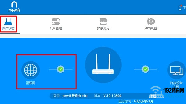 检查newifi新路由器上网设置是否成功