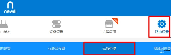 打开newifi新路由的 无线中继 设置