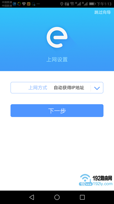 用APP设置路由器上网2