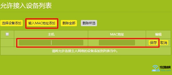 设置无线MAC地址过滤 3