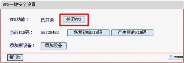 禁用路由器的WPS连接