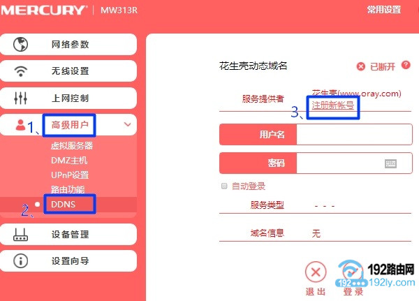 水星路由器动态DNS设置 1