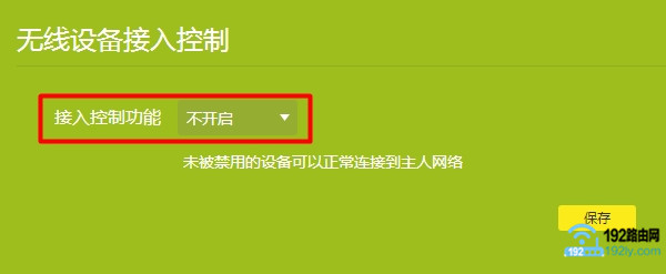 路由器中，关闭限制无线设备连接的功能