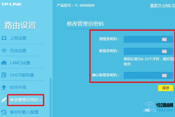 修改路由器登录密码