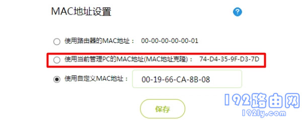 设置MAC地址克隆