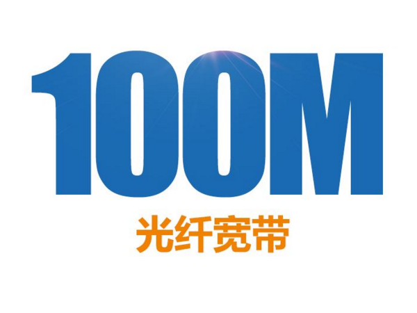 100M光纤宽带