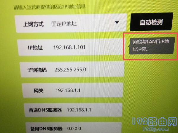 网段与lan口ip地址冲突怎么办？