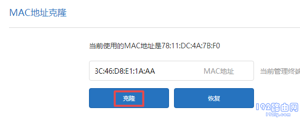 设置MAC地址克隆