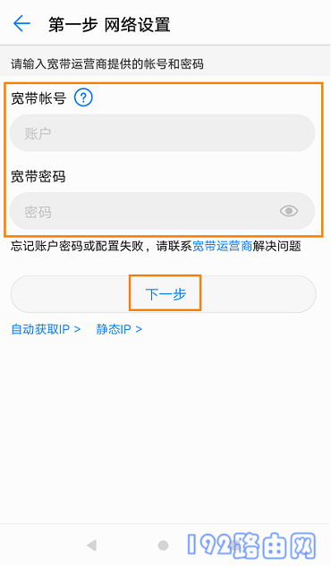 填写运营商提供的 宽带账号、宽带密码