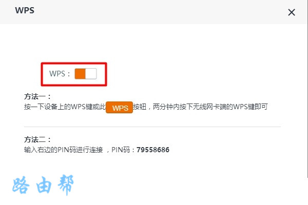 关闭路由器中的 WPS连接