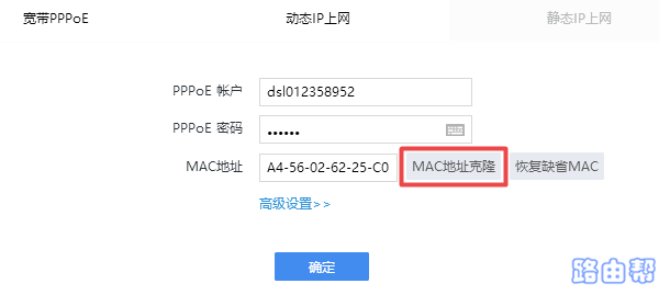 设置MAC地址克隆