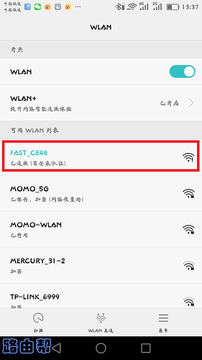 手机先连接路由器的默认wifi信号