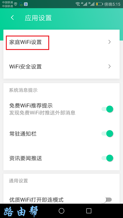 点击：家庭WiFi设置 打开