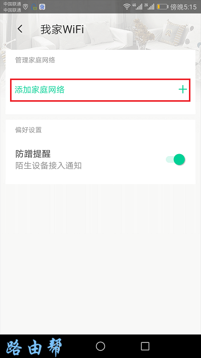 点击：添加家庭网络