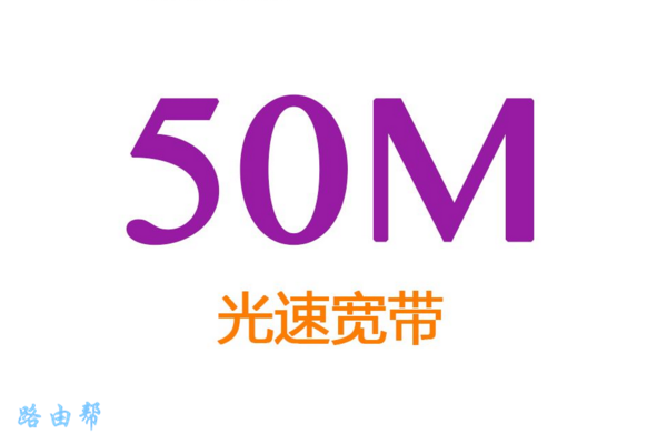 50M光纤宽带