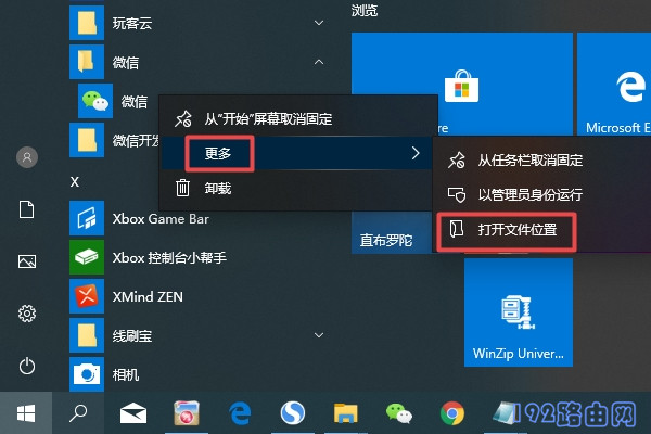 Win10怎么把微信放到桌面？