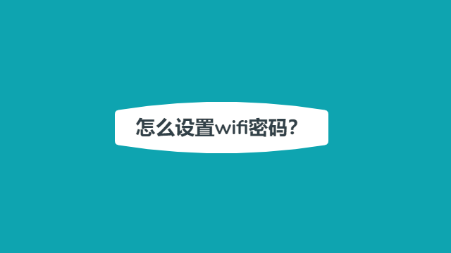 怎么修改wifi密码？