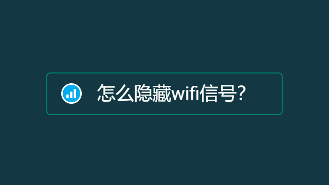 怎么隐藏wifi